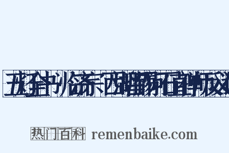 五灯全书·临济宗·西湖留锡问石直禅师反义词是什么意思的图片